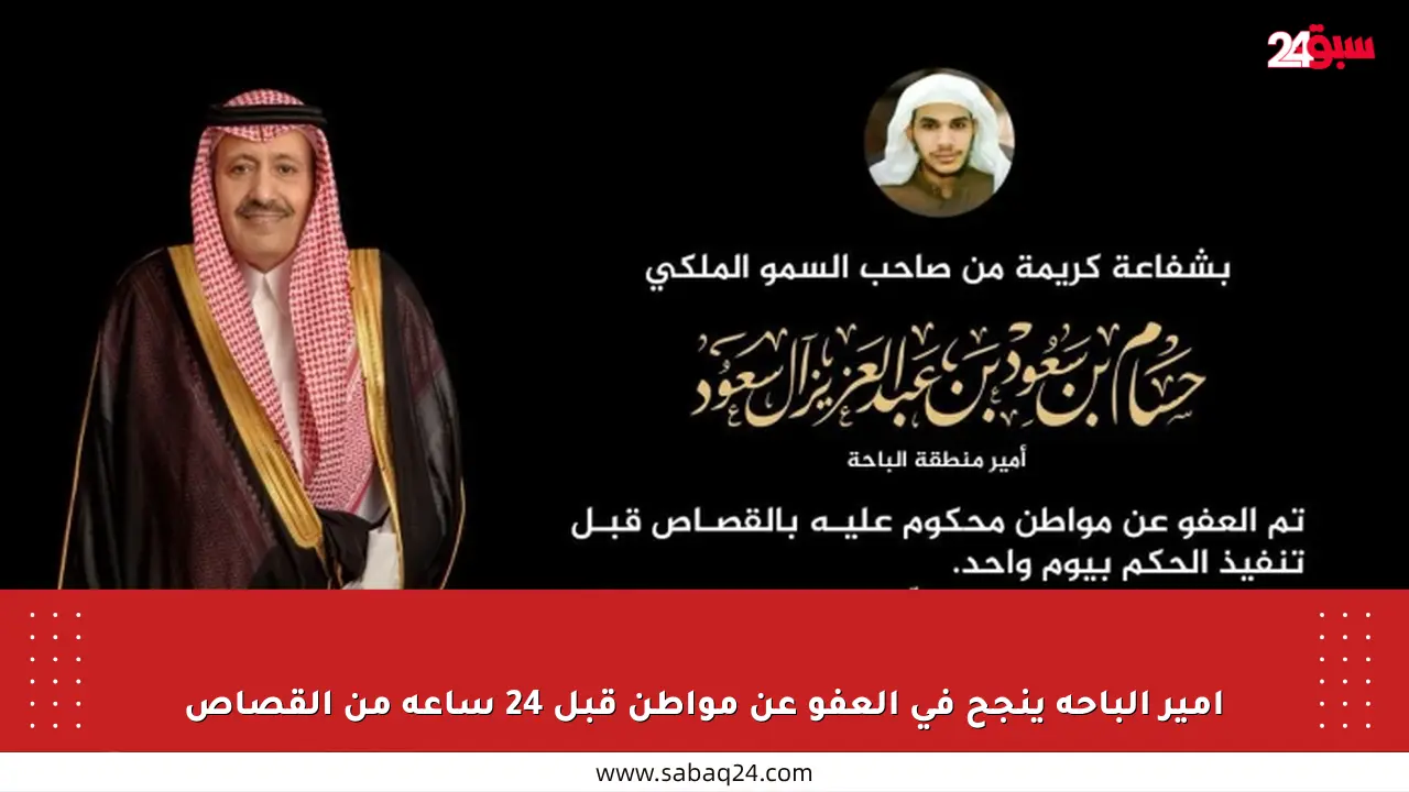 أمير الباحة ينجح في العفو عن مواطن قبل 24 ساعة من القصاص